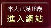 本人已滿18歲，離開19成人影音