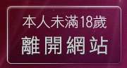 本人未滿18歲，離開19成人影音