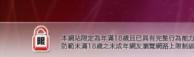 19成人影音本網站限定年滿18歲方可瀏覽